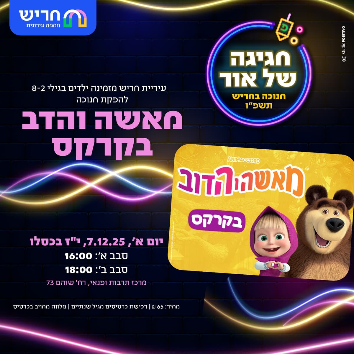 הפקת חנוכה מאשה והדב בקרקס סבב ב