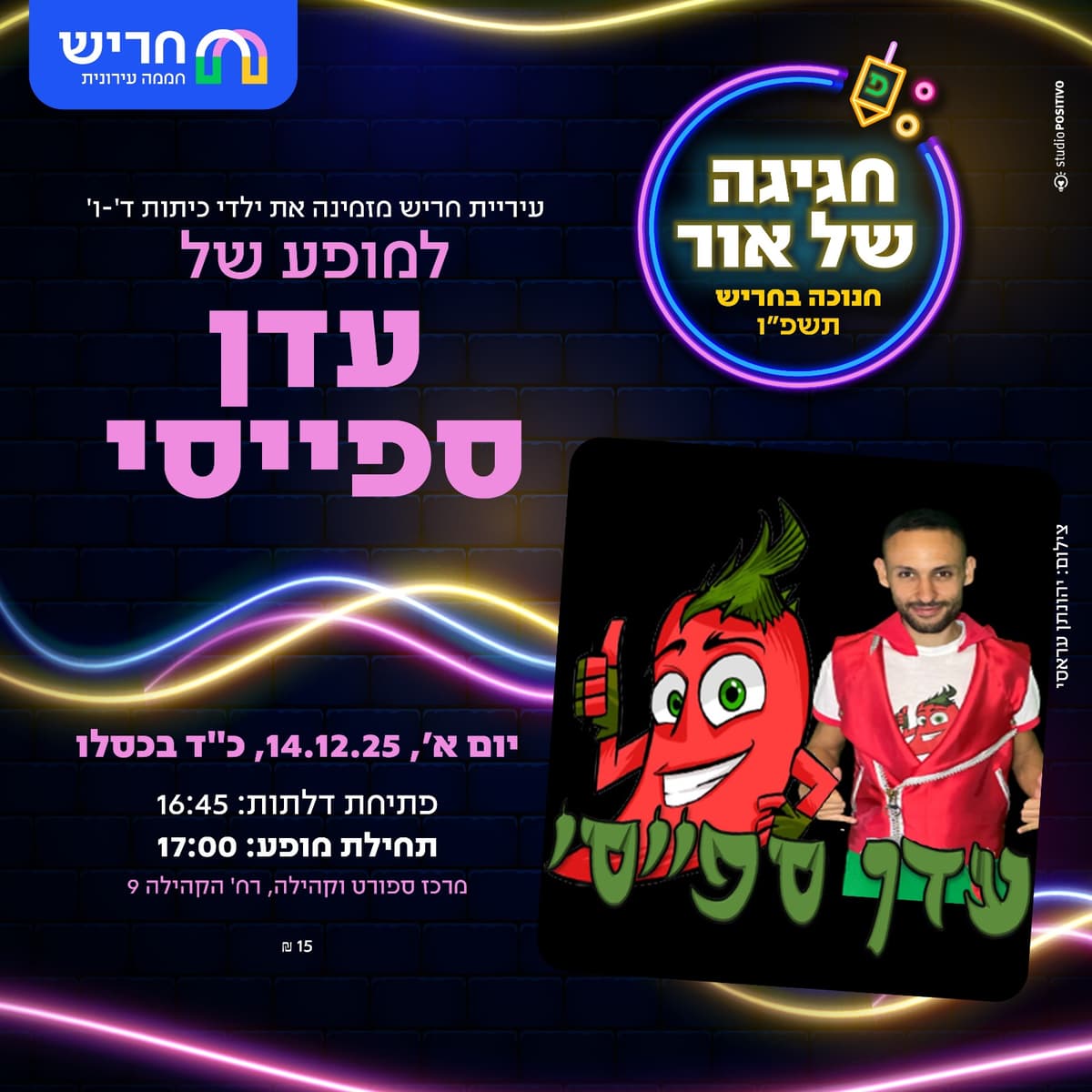 מופע של עדן ספייסי לכיתות ד-ו