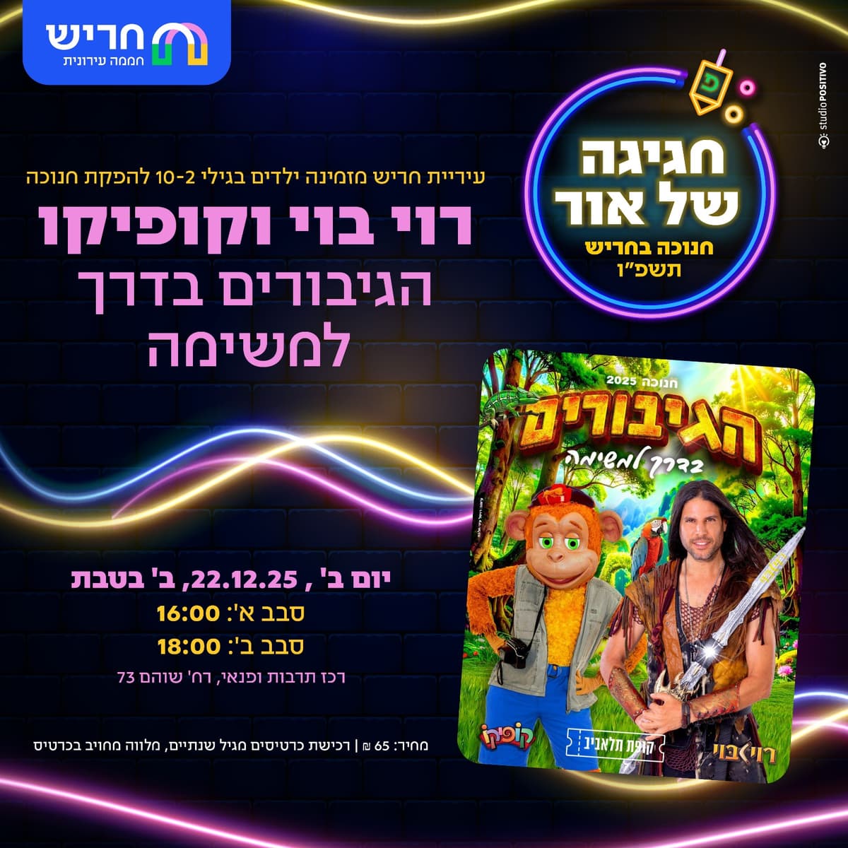 הגיבורים בדרך למשימה רוי בוי וקופיקו- סבב א