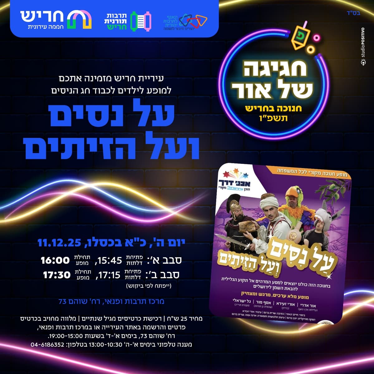 סבב א'- על נסים ועל הזיתים