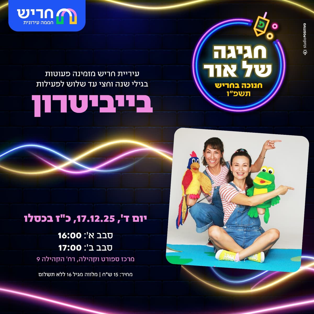 בייביטרון- סבב ב