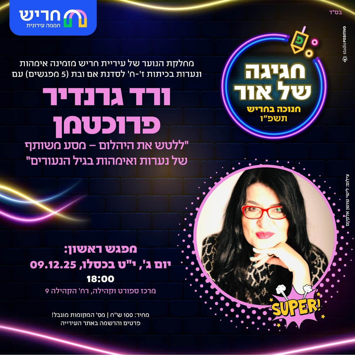 סדנת אם ובת לנערות (בכיתות ז'-ח')