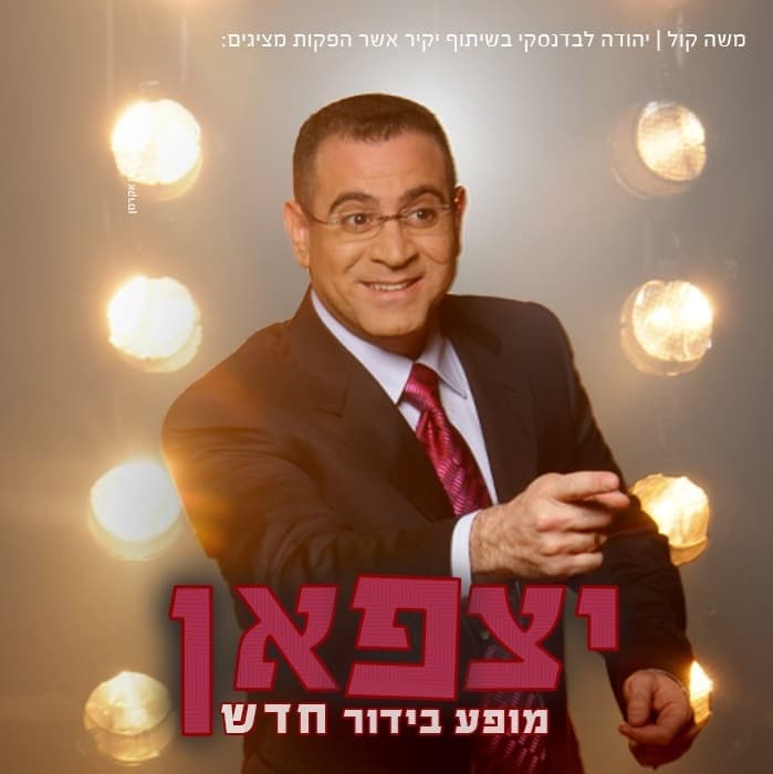 אלי יצפאן מופע בידור חדש