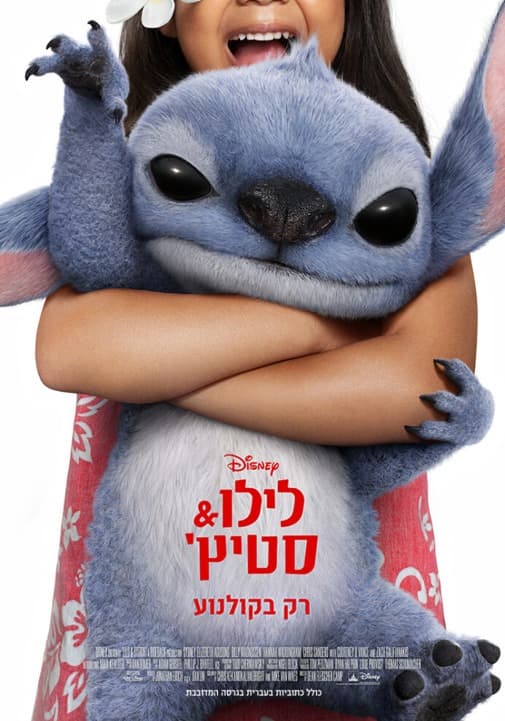 הסרט לילו וסטיץ - 2