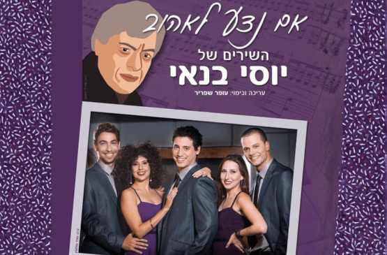 אם נדע לאהוב - שירי יוסי בנאי