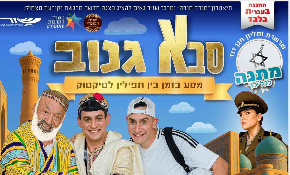 סבא גנוב