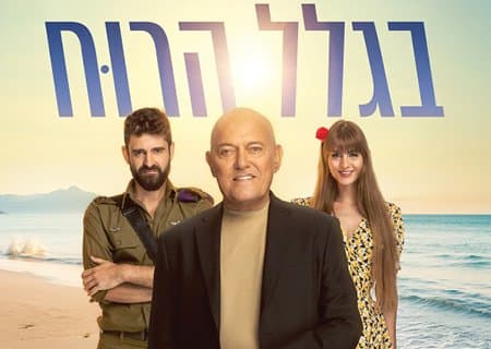 בגלל הרוח – בכיכובו של שלומי שבת