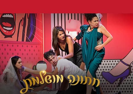 חתונה מושלמת