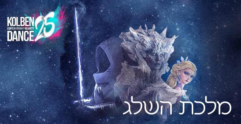 מלכת השלג| מופע לכל המשפחה