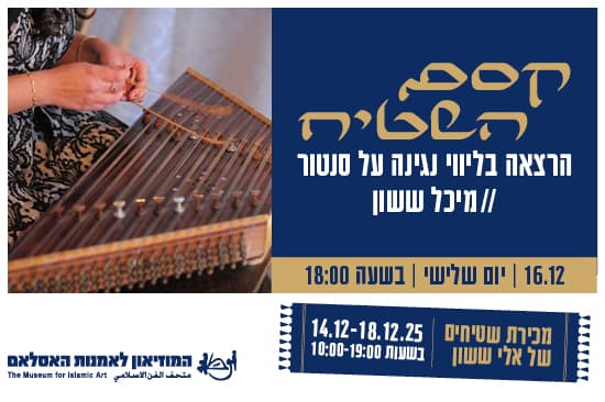 קסם השטיח / מרצה מיכל ששון