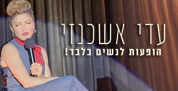 עדי אשכנזי- סטנדאפ