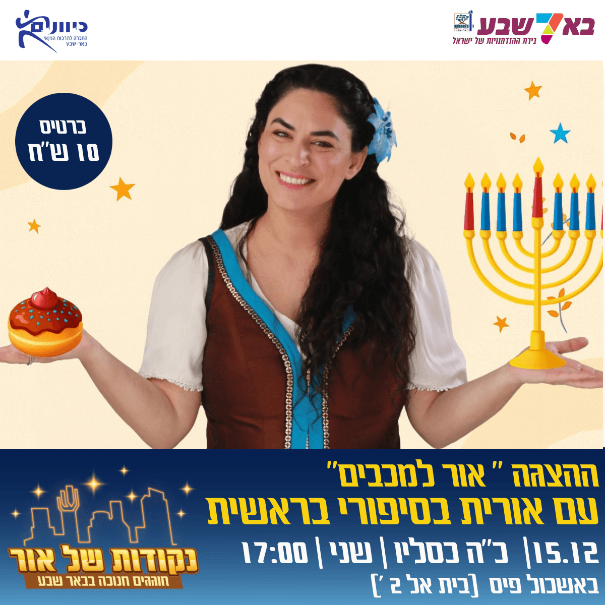 הצגה "אור למכבים"- עם אורית מסיפורי בראשית