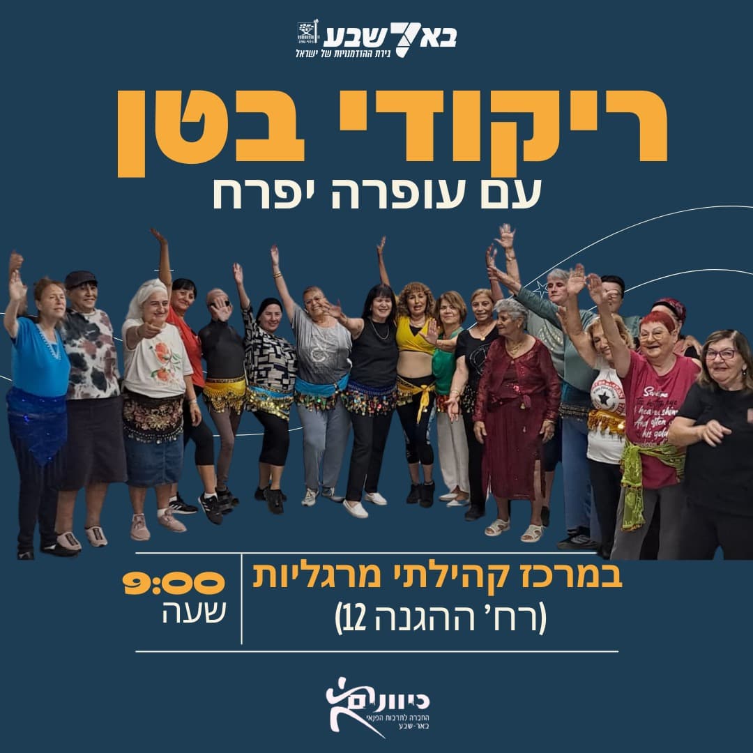 ריקודי בטן בהנחיית עופרה יפרח