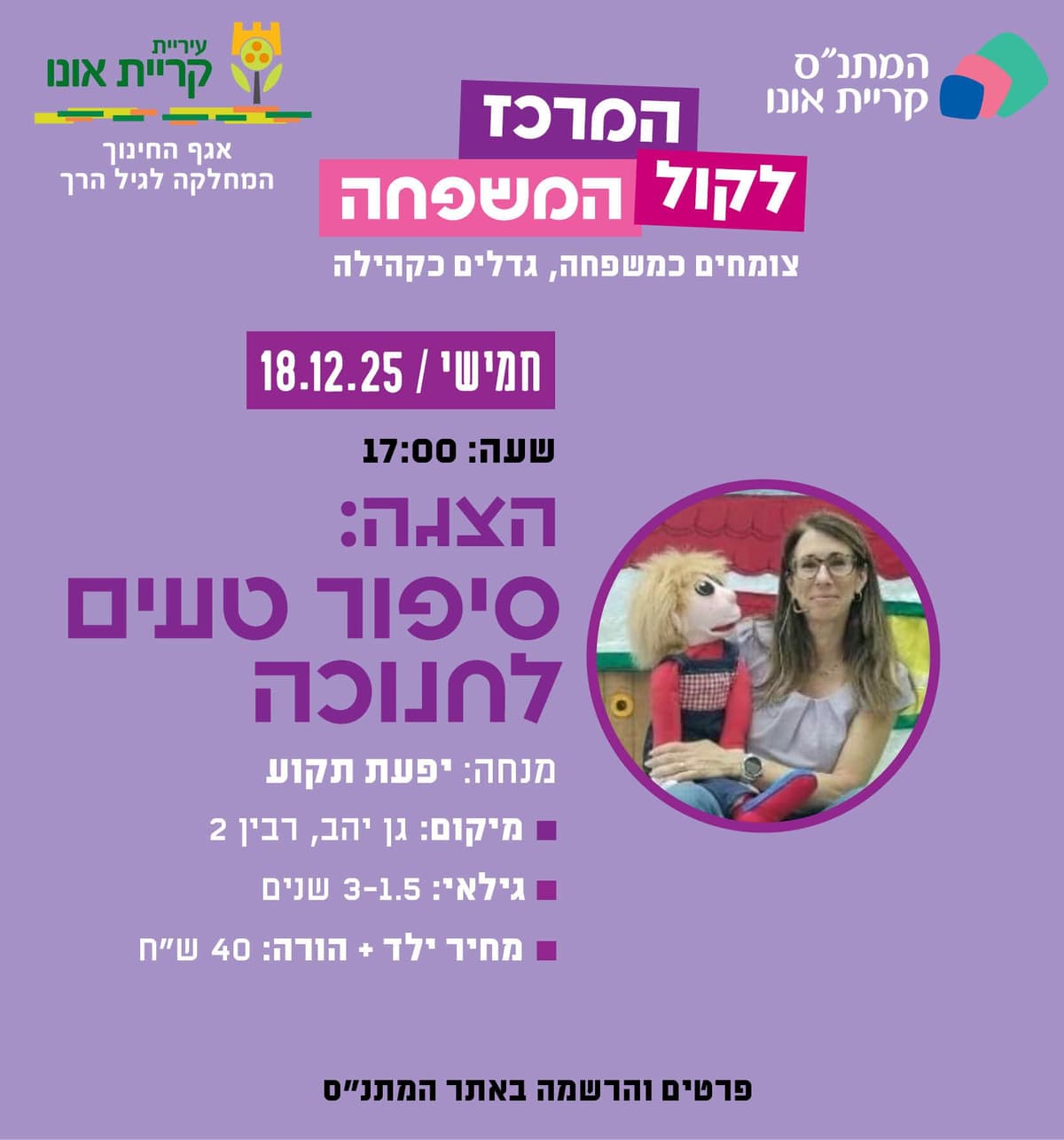 סיפור טעים לחנוכה