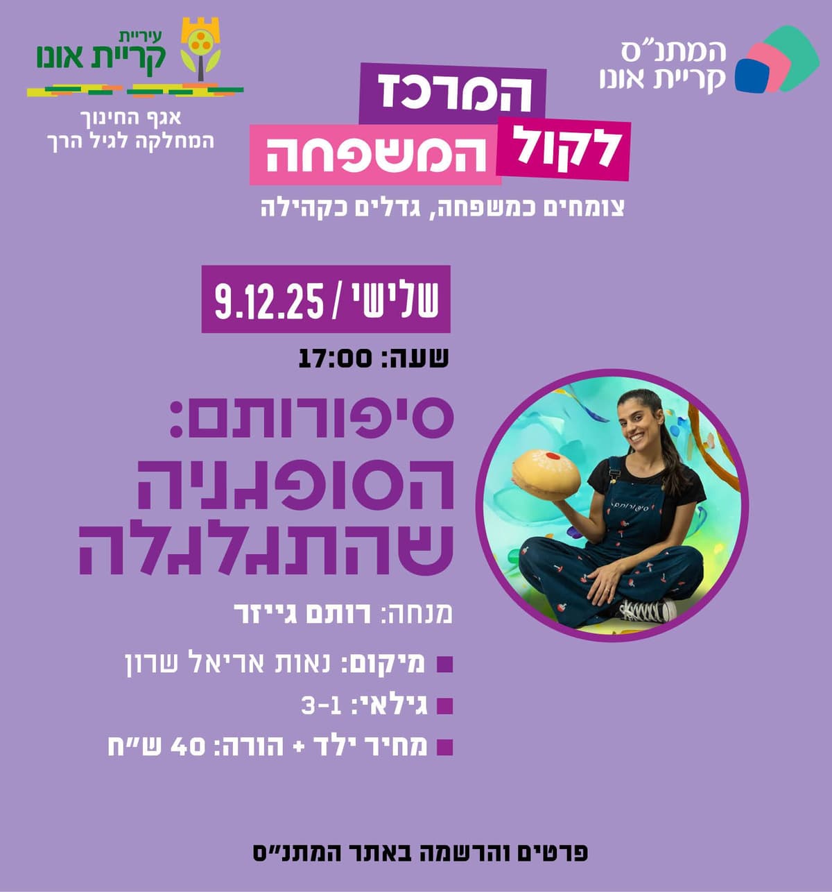 סיפורותם: הסופגניה שהתגלגלה