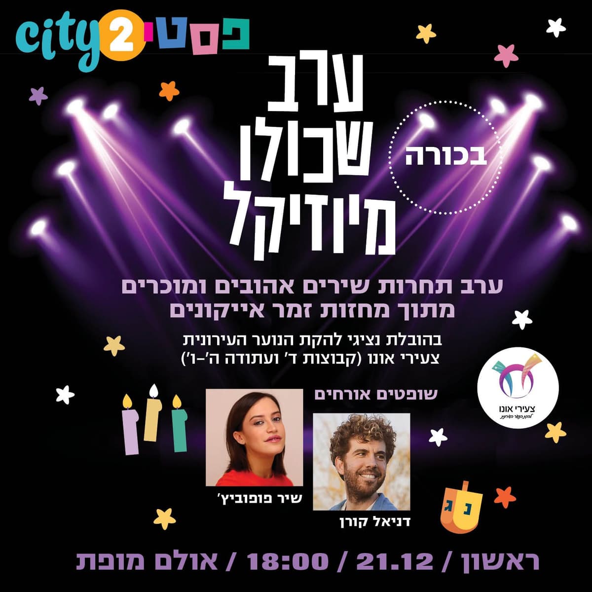 ערב שכולו מיוזיקל