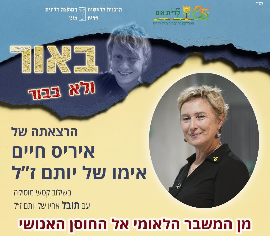 באור ולא בבור - הרצאתה של איריס חיים