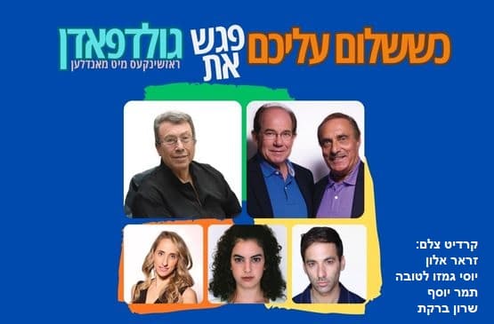כששלום עליכם פגש את גולדפאדן