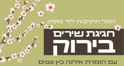 חגיגת שירים בירוק עם הזמרת אילנה כץ ונגנים