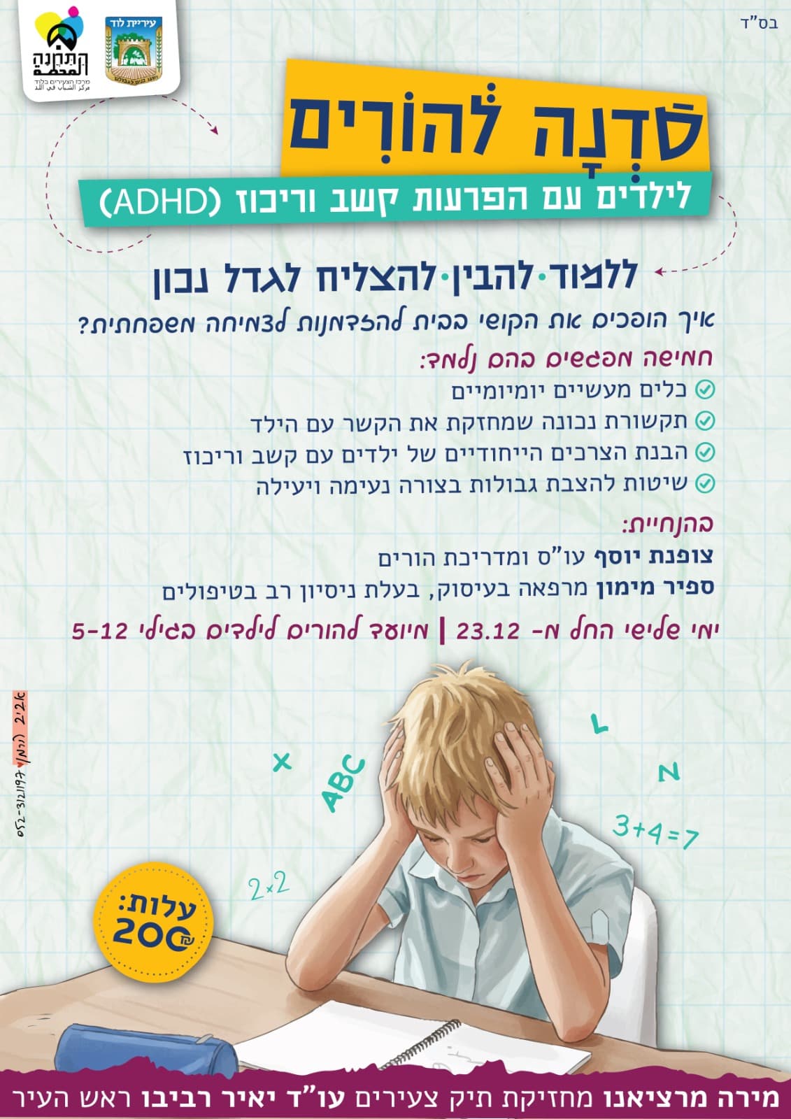 ללמוד להבין להצליח לגדל נכון- סדנה להורים לילדים בעלי הפרעות קשב