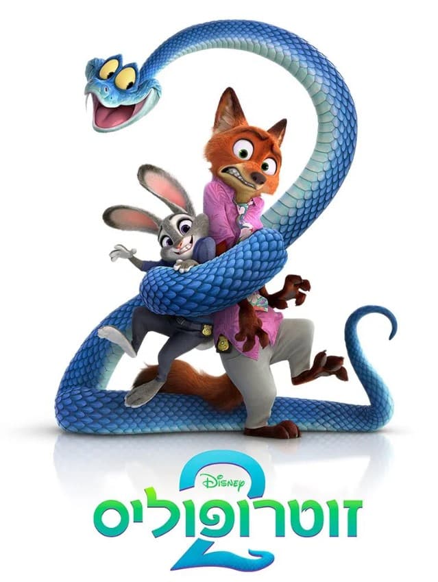 זוטרופוליס 2 - מדובב עברית