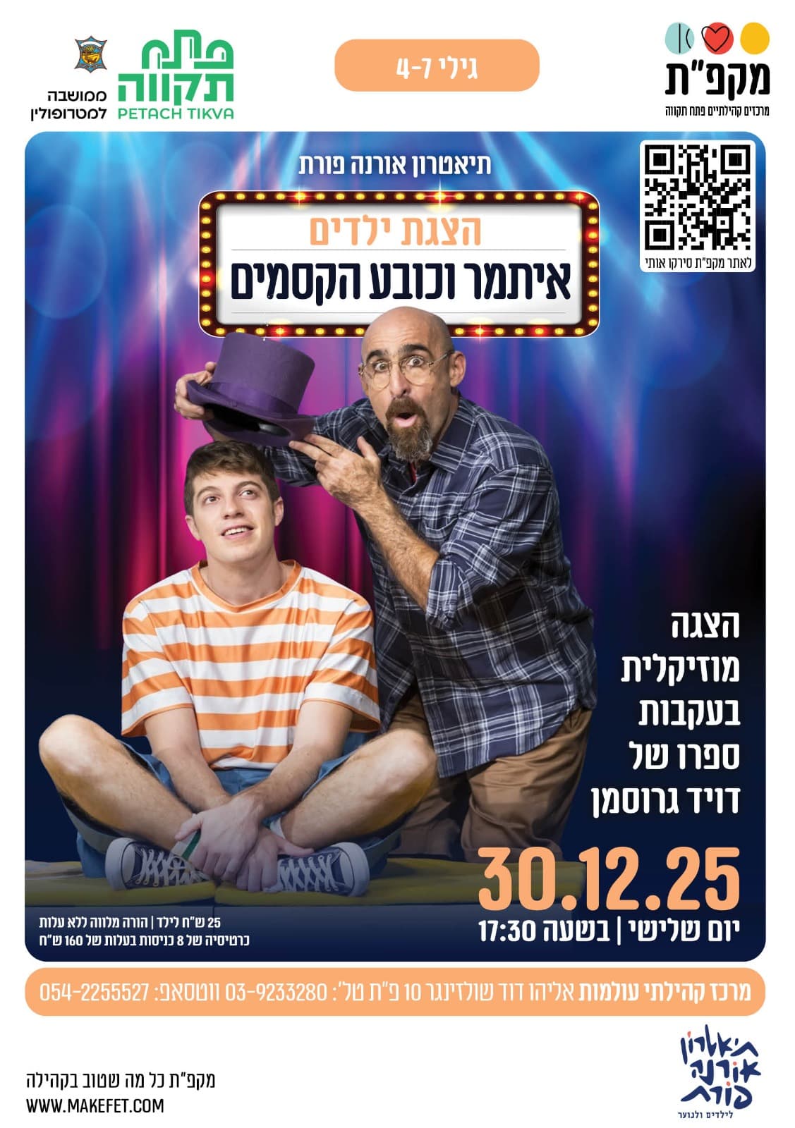 הצגת ילדים "איתמר וכובע הקסמים" בעולמות