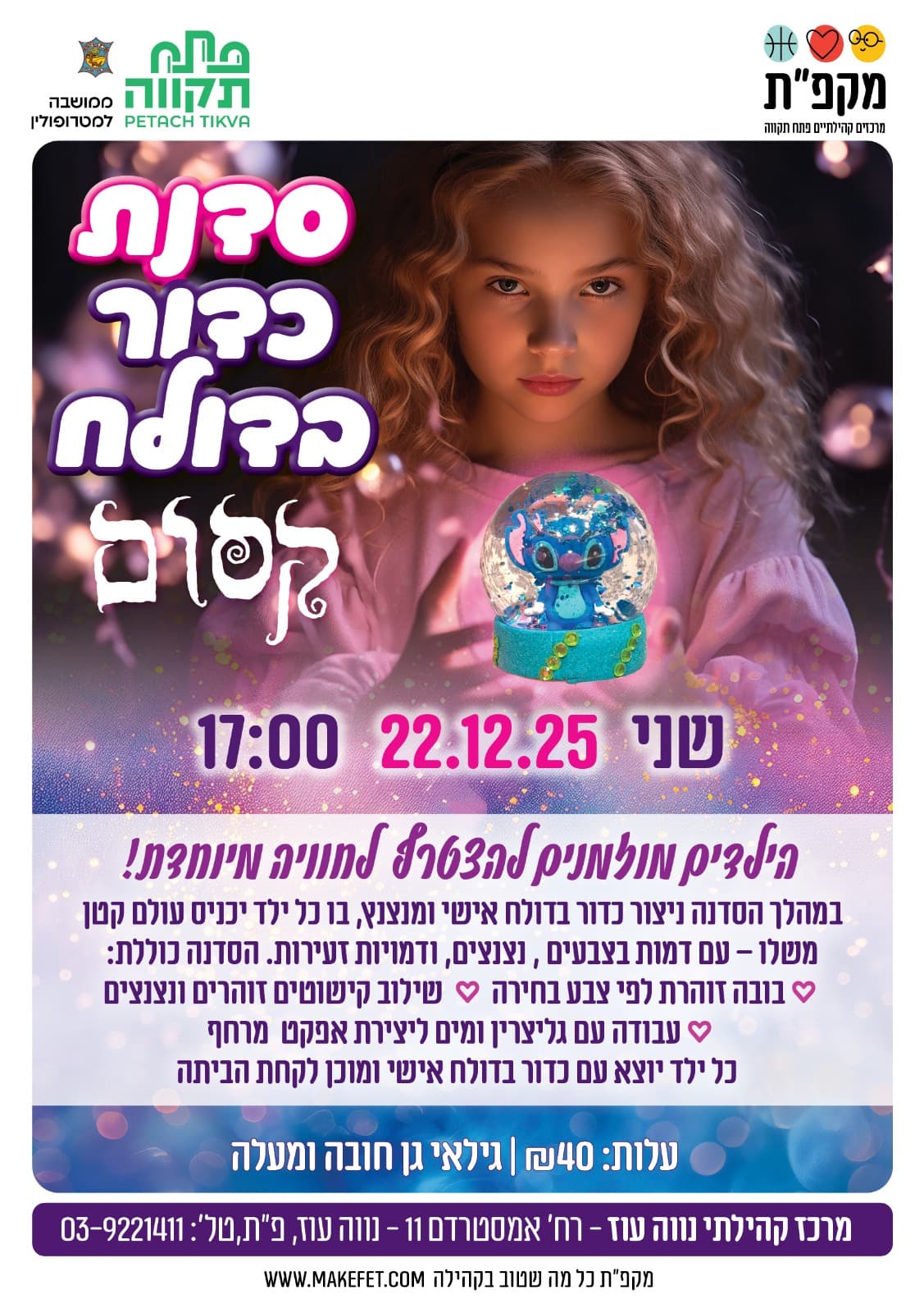 סדנת כדור בדולח במרכז הקהילתי נווה עוז