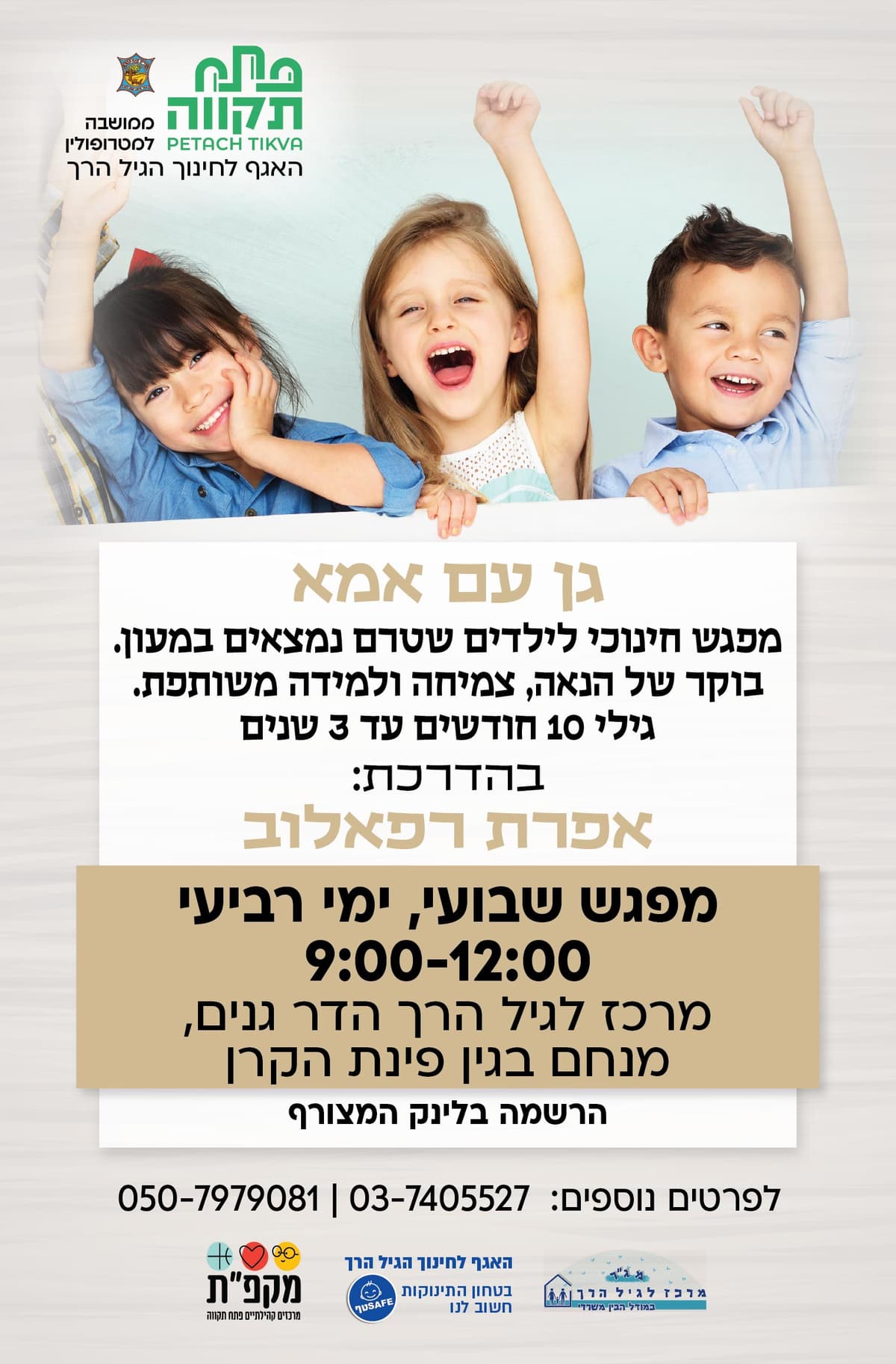 גן עם אמא ימי רביעי חודש דצמבר לגיל הרך הדר גנים