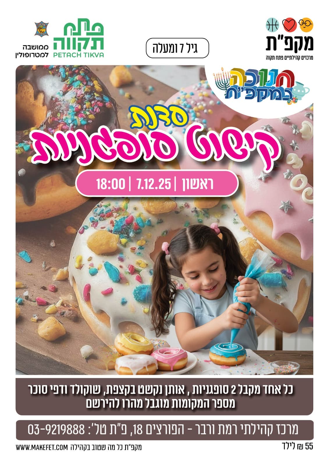 סדנת קישוט סופגניות במרכז קהילתי רמת ורבר
