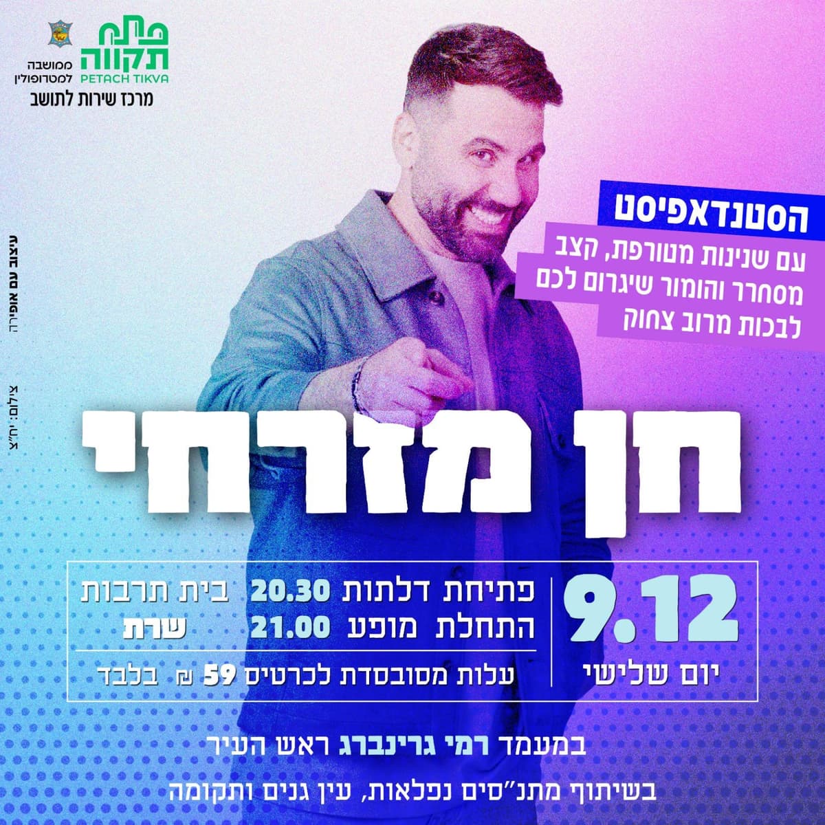 הסטנדאפיסט חן מזרחי באולם שרת