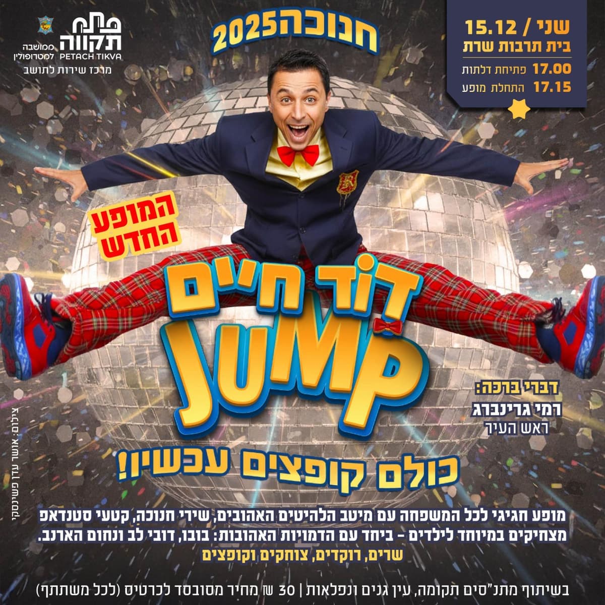 דוד חיים jump חנוכה 2025 בבית תרבות שרת