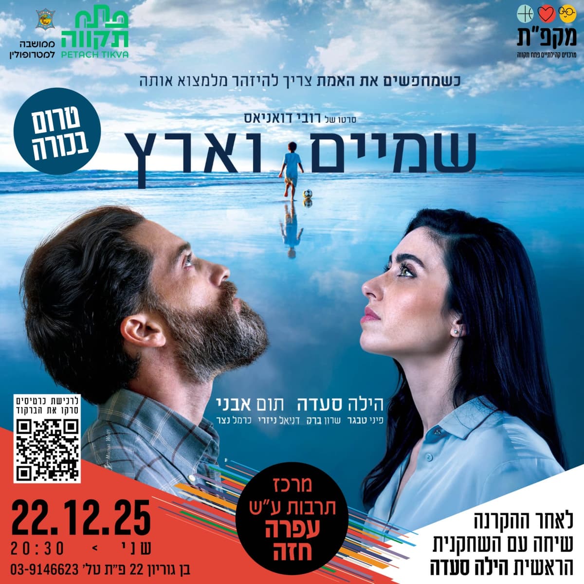 הקרנת טרום בכורה של הסרט שמיים וארץ ושיחה עם השחקנית הראשית הילה סעדה מרכז לתרבות ע"ש עופרה חזה