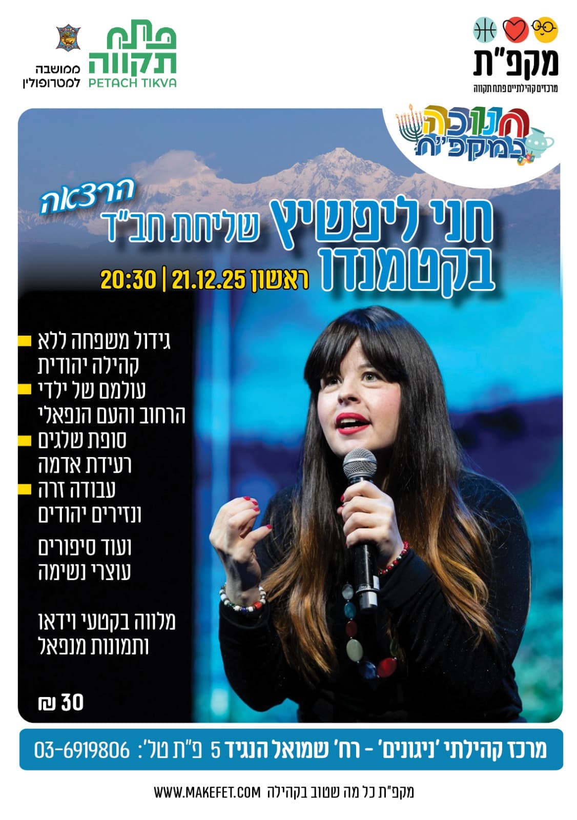 חני ליפשיץ (שליחת חב"ד)בקטמנדו - מרכז קהילתי ניגונים