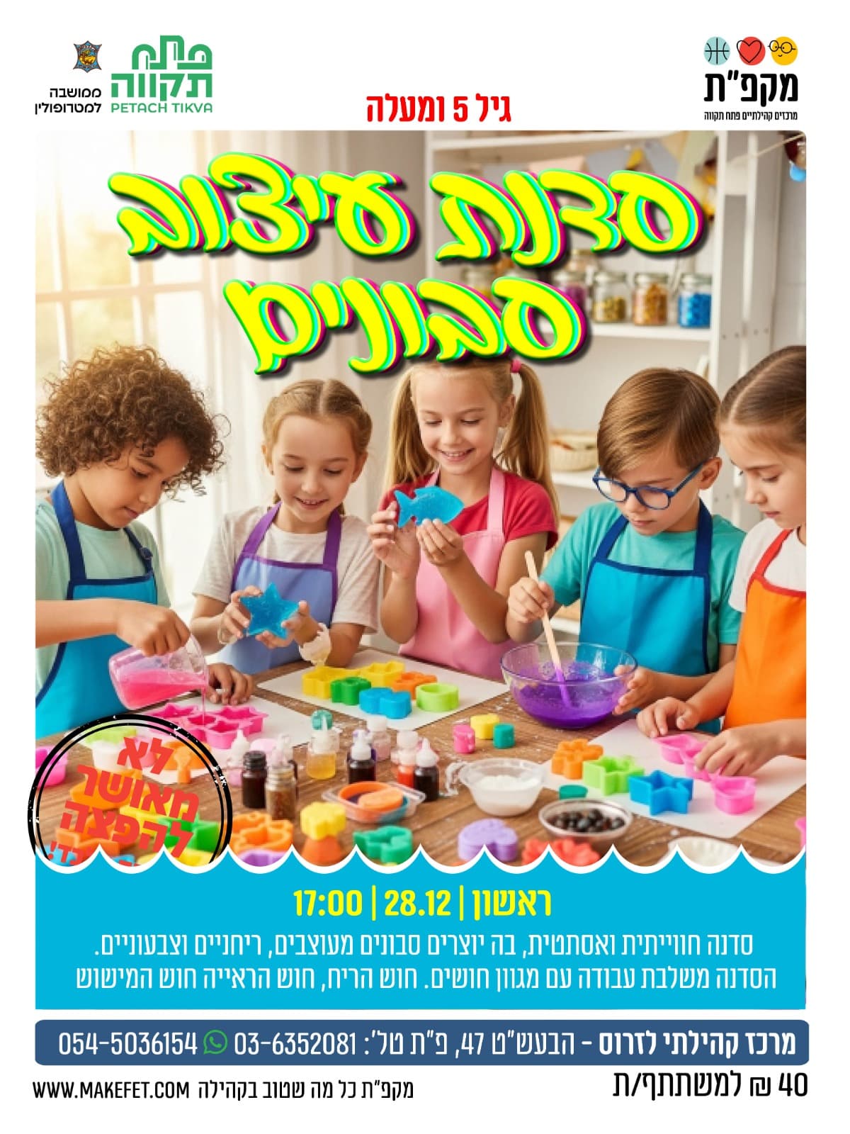 סדנת עיצוב סבונים גילאי 5+ בלזרוס