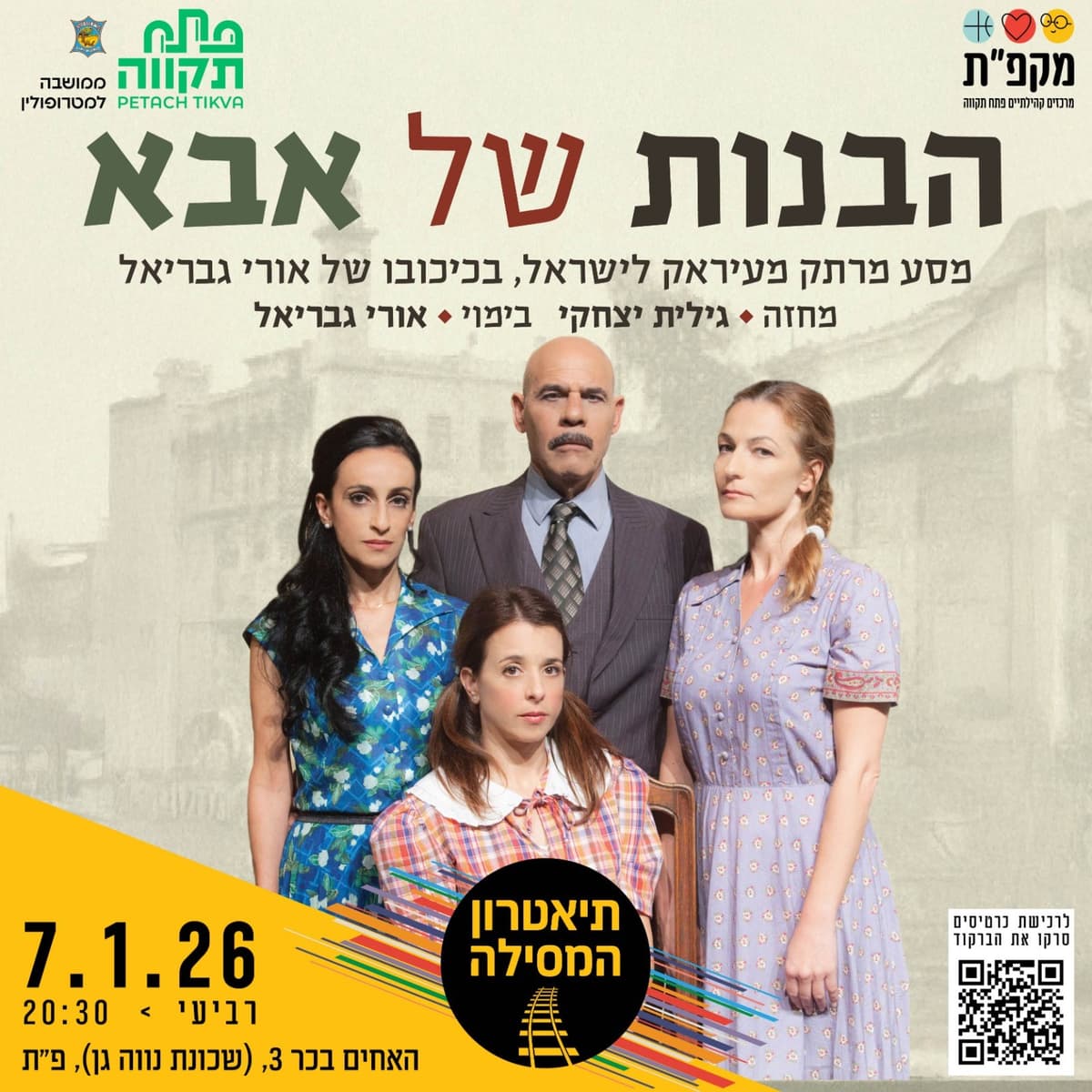 הצגה - הבנות של אבא בתיאטרון המסילה