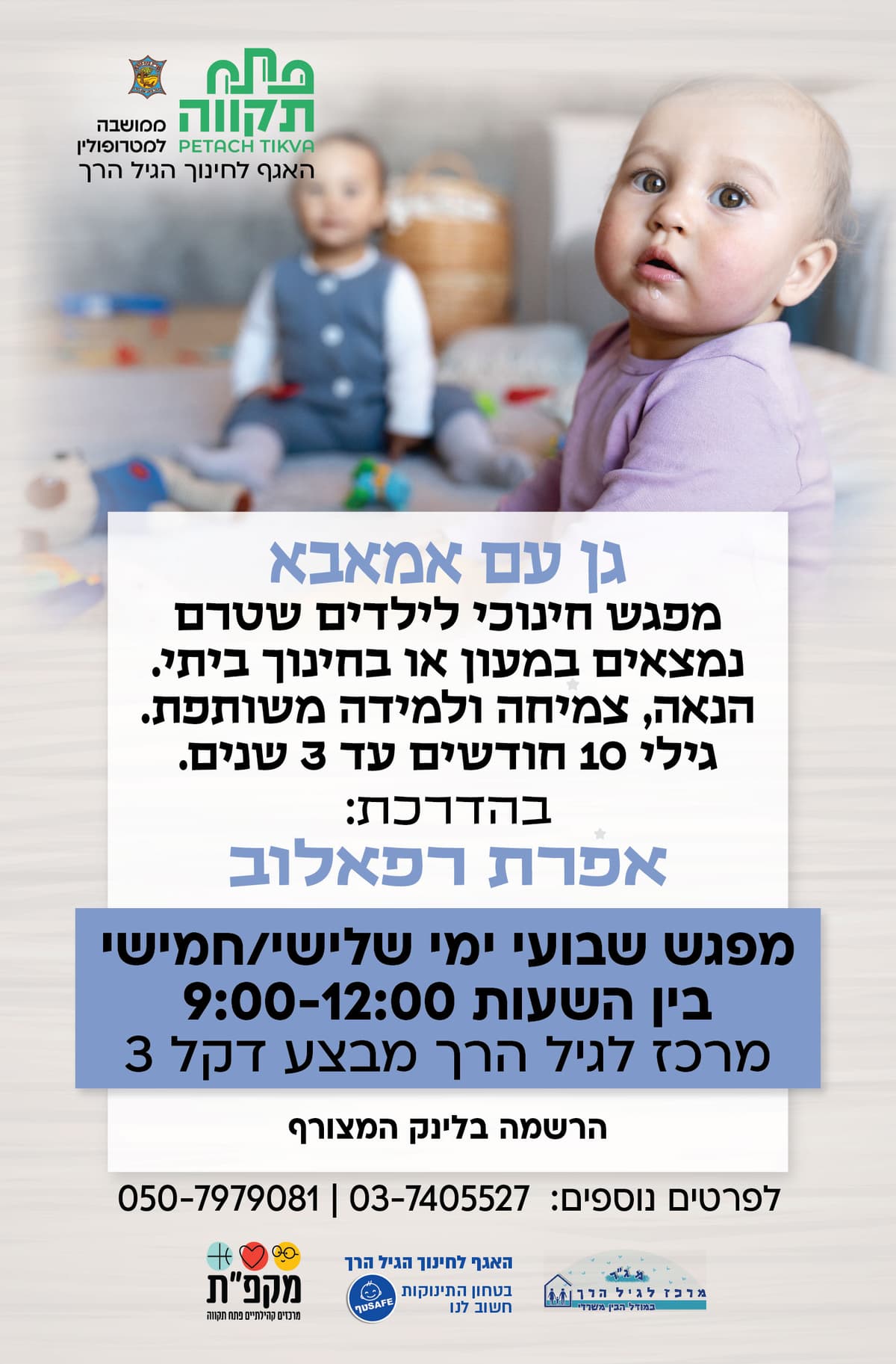 גן עם אמאבא ימי חמישי חודש דצמבר לגיל הרך נווה גן