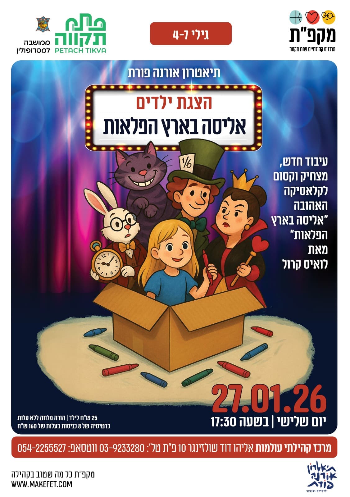 הצגת ילדים אליסה בארץ הפלאות במרכז קהילתי עולמות