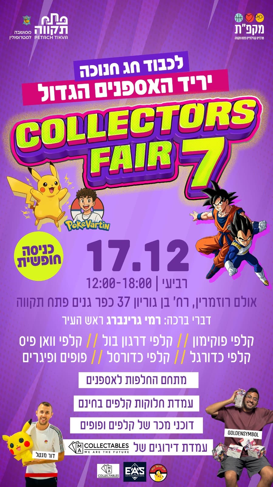 לכבוד החנוכה יריד האספנים הגדול Collectors Fair 7 באולם רוזמרין כפר גנים