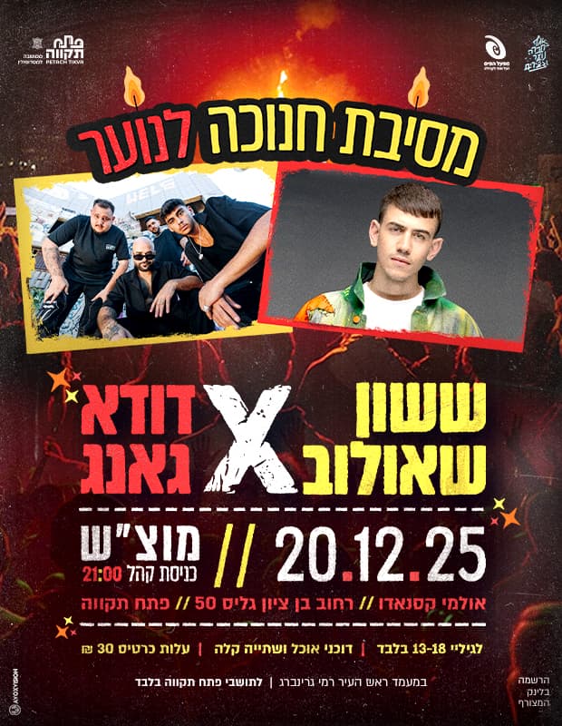 נוער פ"ת חוגג חנוכה בענק עם דודא גאנג & ששון שאולוב באולמי קסנאדו