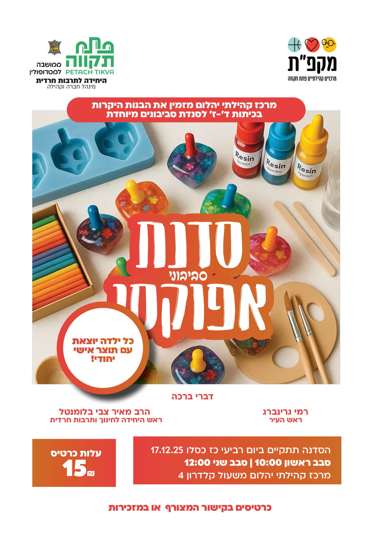 סדנת אפוקסי לחנוכה במרכז קהילתי יהלום