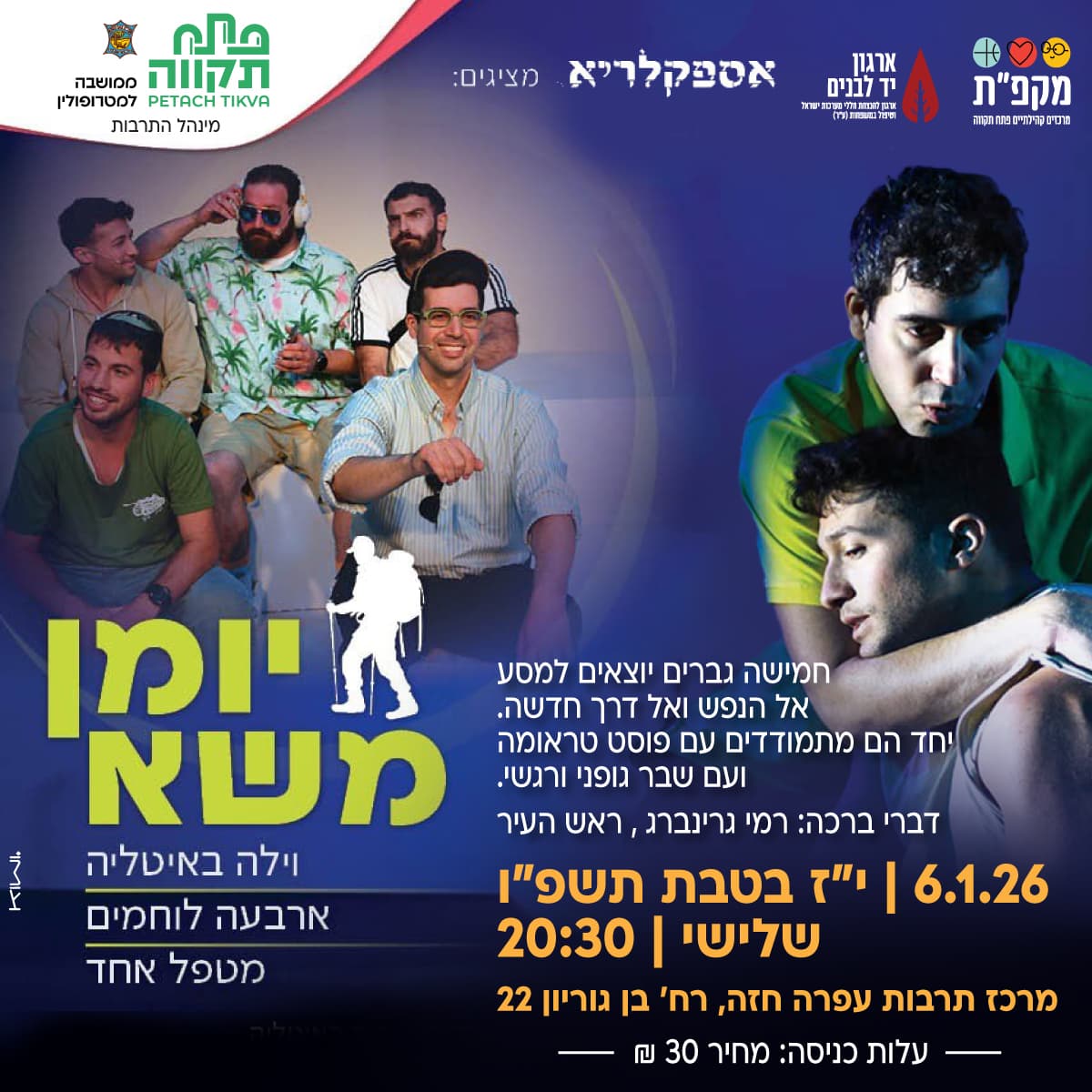 יומן משא הצגה במרכז לתרבות ע"ש עופרה חזה