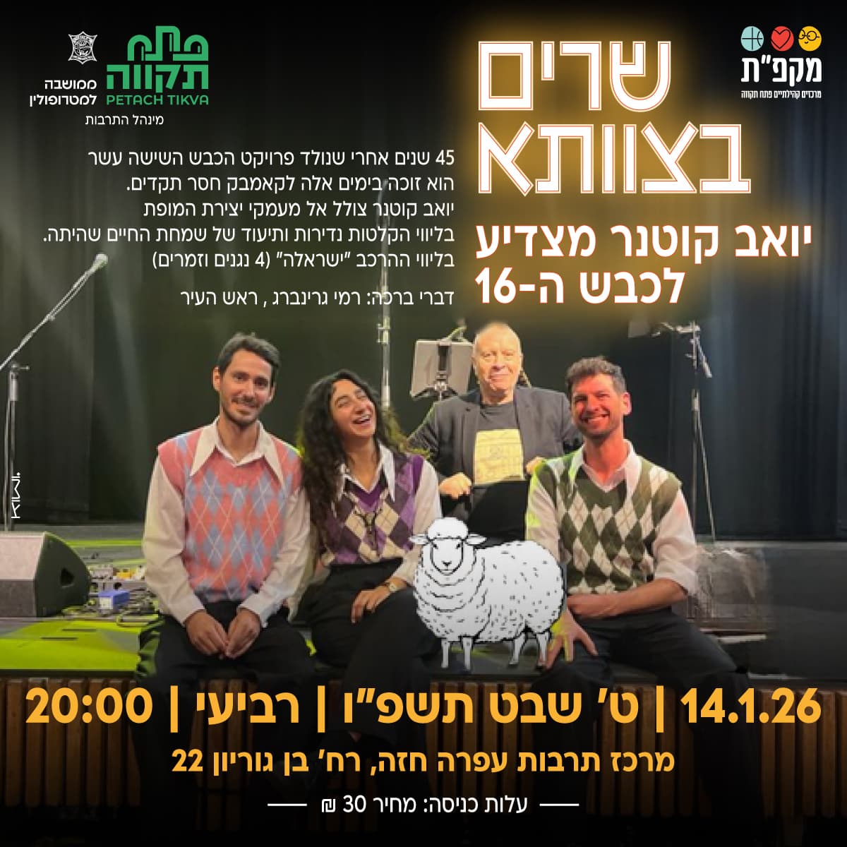 שרים בצוותא 45 שנה יואב קוטנר מצדיע לכבש ה - 16 מרכז לתרבות ע,ש עופרה חזה