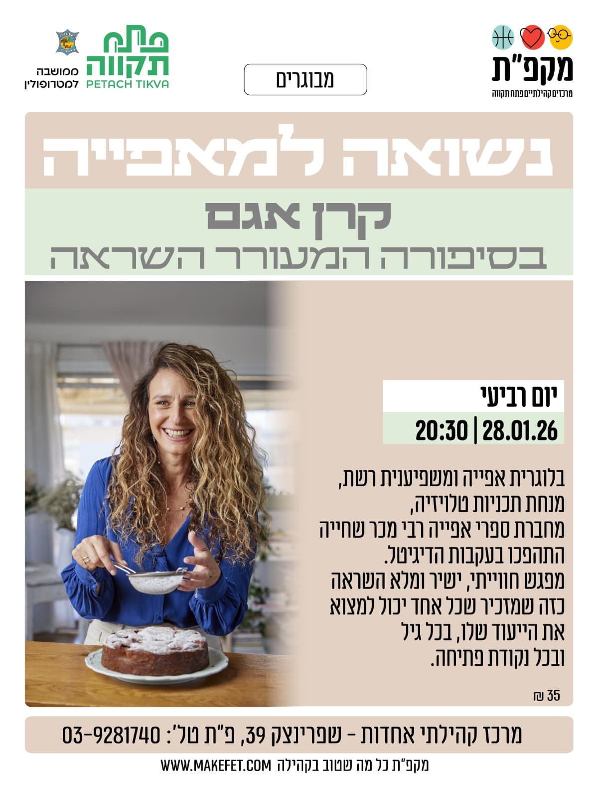 נשואה למאפייה - קרן אגם בהרצאה מעוררת השראה - אחדות