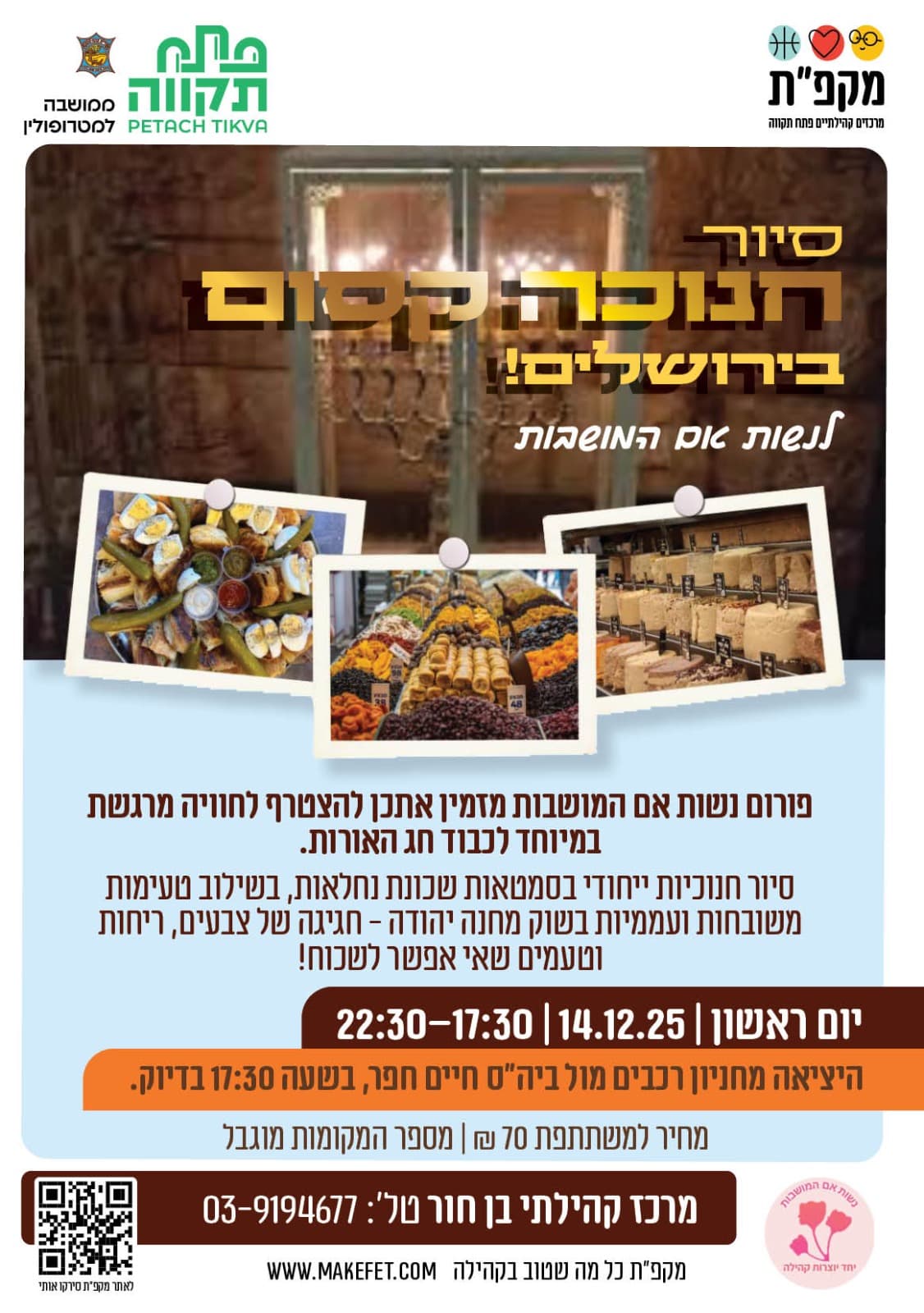 סיור חנוכה קסום בירושלים - לנשות אם המושבות