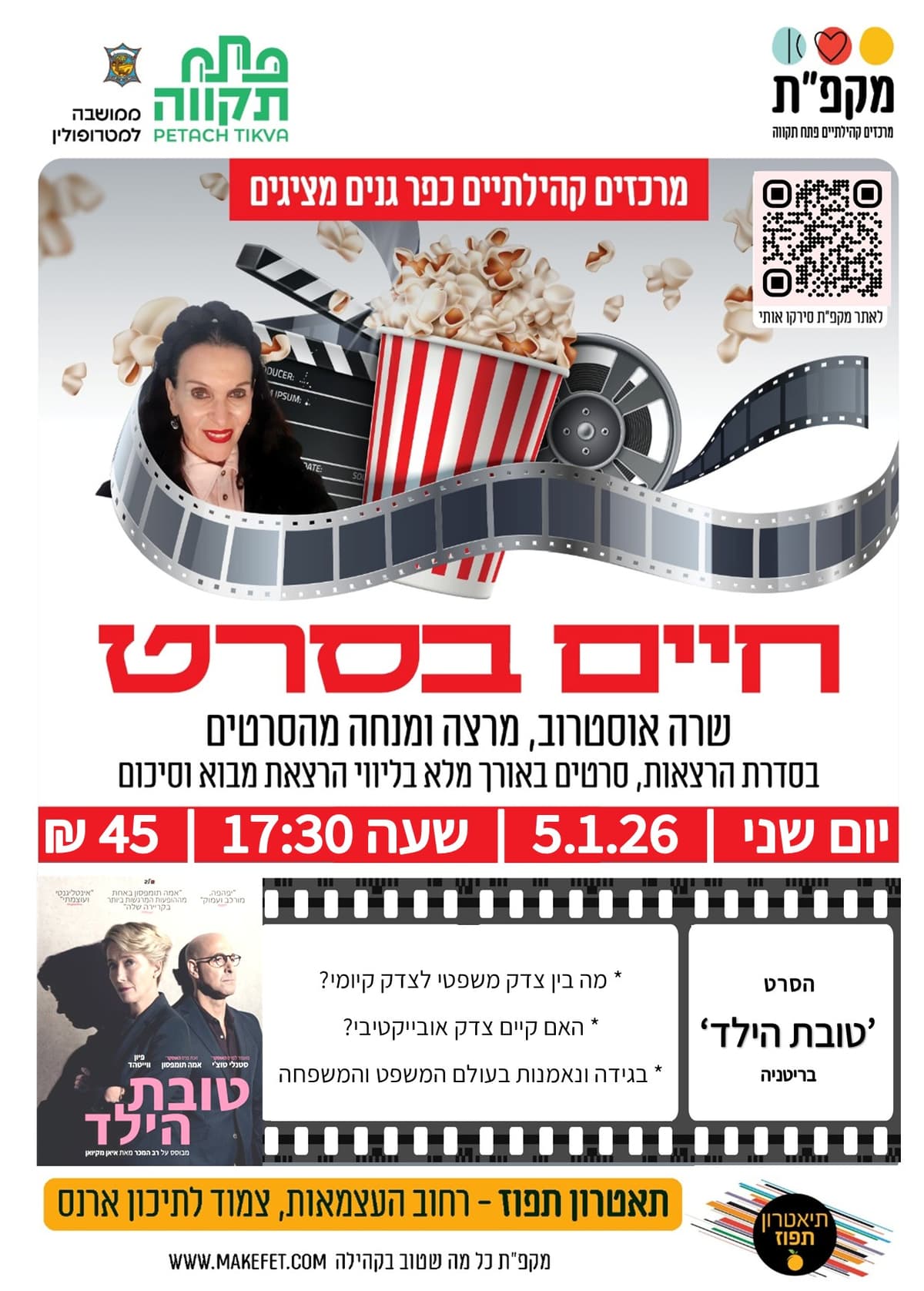 'חיים בסרט' הרצאה והסרט 'טובת הילד' באורך מלא בתאטרון תפוז