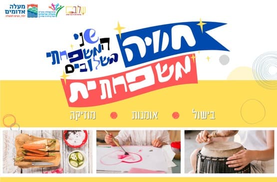 חוויה משפחתית ב'שלובים'