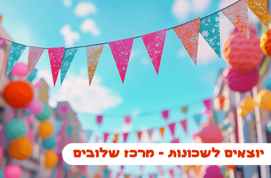 יוצאים לשכונות - מרכז שלובים