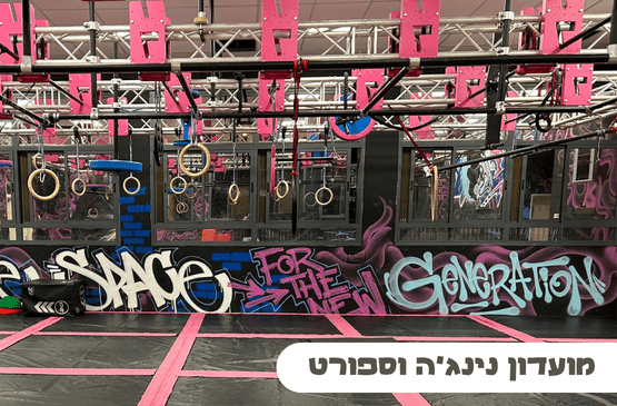 מועדון נינג'ה וספורט