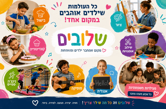 יריד חוגים בשלובים