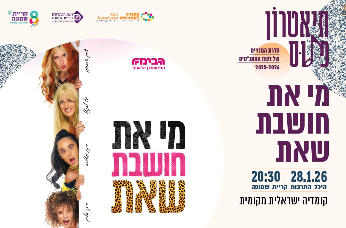 מי את חושבת שאת